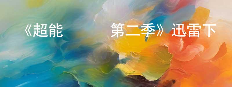 包秀麗的網絡影視資源,《超能陸戰隊第二季》迅雷下載/在線觀看-動漫卡通-美劇天堂